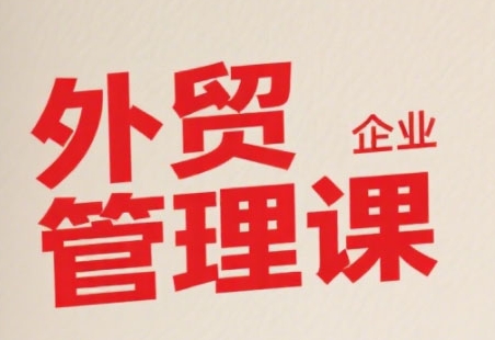 中小外贸企业管理课，系统性强，直击痛点，助企业全面提升管理智慧-小本创业副业项目推荐_零成本在家赚钱项目_中赚网