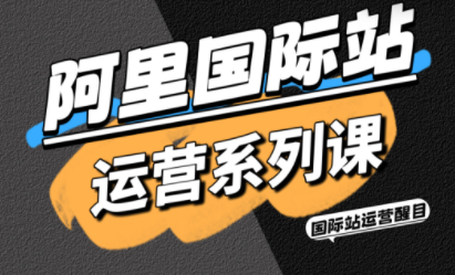 醒目老师·阿里国际站运营系列课(更新11月)-小本创业副业项目推荐_零成本在家赚钱项目_中赚网