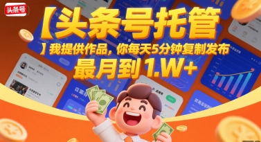 【头条号托管 】我提供作品，你每天5分钟复制发布，最高月入1W+【揭秘】-小本创业副业项目推荐_零成本在家赚钱项目_中赚网