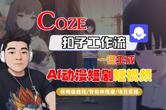 Coze扣子智能体工作流一键生成“AI动漫短剧“短视频，全流程保姆级教学-小本创业副业项目推荐_零成本在家赚钱项目_中赚网