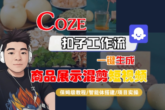 Coze扣子工作流一键生成商品展示混剪短视频，保姆级教程-智能体搭建-项目实操-小本创业副业项目推荐_零成本在家赚钱项目_中赚网