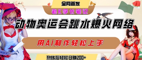 动物奥运会跳水视频刷爆短视频，流量爆炸，用AI工具轻松实现，熟练上手后轻松日入2张+-小本创业副业项目推荐_零成本在家赚钱项目_中赚网