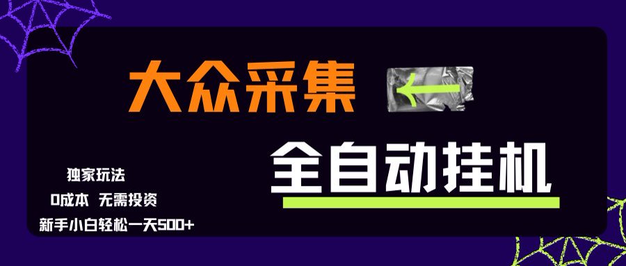 大众采集全自动玩法，新手小白轻松一天500+，操作简单-小本创业副业项目推荐_零成本在家赚钱项目_中赚网