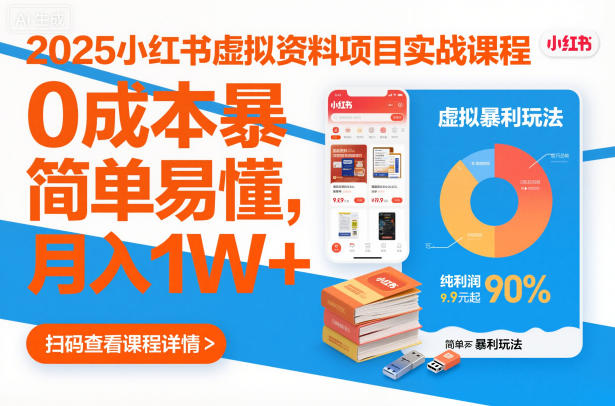 2025小红书虚拟资料项目实战课程，0成本实用玩法，简单易懂，月入1W+-小本创业副业项目推荐_零成本在家赚钱项目_中赚网