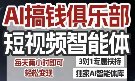 AI搞钱俱乐部短视频智能体，AI智能体实战，抖音+小红书双项目，每天两小时即可轻松变现-小本创业副业项目推荐_零成本在家赚钱项目_中赚网