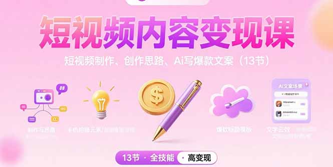 短视频内容变现课：短视频制作、创作思路、Ai写爆款文案(13节-小本创业副业项目推荐_零成本在家赚钱项目_中赚网