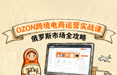 大师兄·俄罗斯跨境OZON快速上手-小本创业副业项目推荐_零成本在家赚钱项目_中赚网