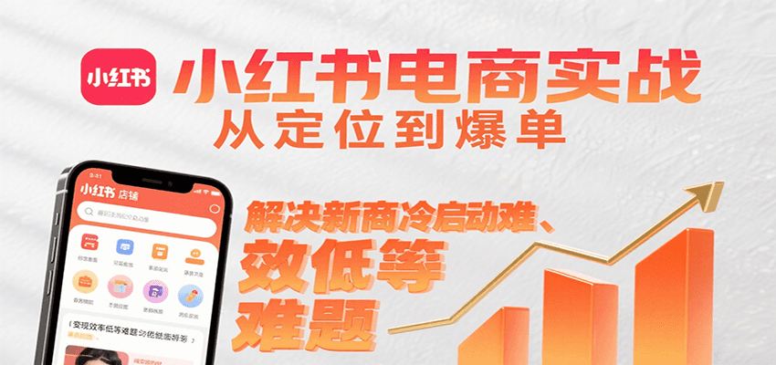 小红书电商实战，从定位到爆单解决新商冷启动难、变现效率低等难题-小本创业副业项目推荐_零成本在家赚钱项目_中赚网