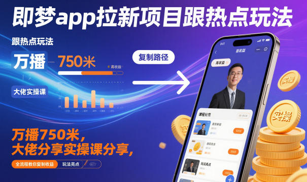 即梦app拉新项目跟热点玩法，万播750米，大佬分享实操课分享，全流程教你复制收益-小本创业副业项目推荐_零成本在家赚钱项目_中赚网