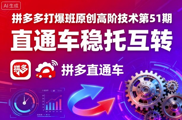 拼多多打爆班原创高阶技术第51期，直通车稳托互转-小本创业副业项目推荐_零成本在家赚钱项目_中赚网