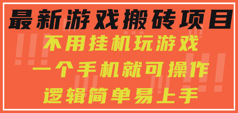 最新游戏搬砖项目，小白纯手机可操作，不用挂机玩游戏，日入300+-小本创业副业项目推荐_零成本在家赚钱项目_中赚网